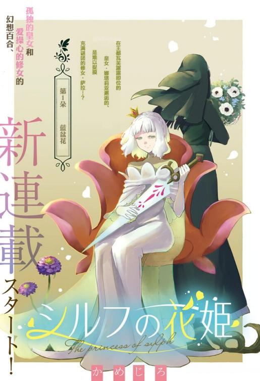西尔芙的花之公主
