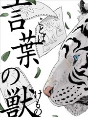 言叶之兽