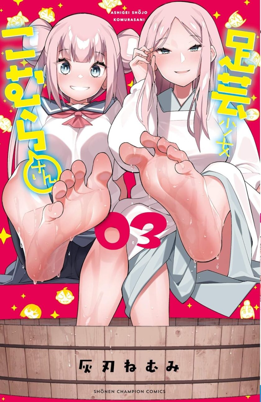 足艺少女小村酱