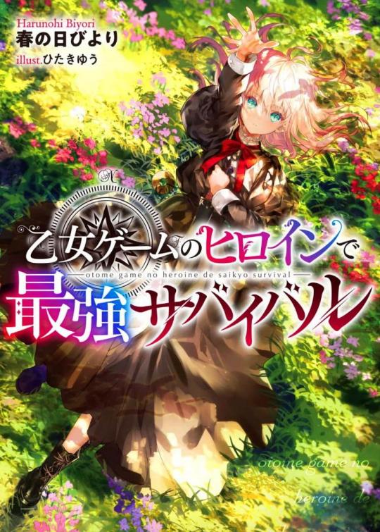 身为女性向游戏的女主角挑战最强生存剧