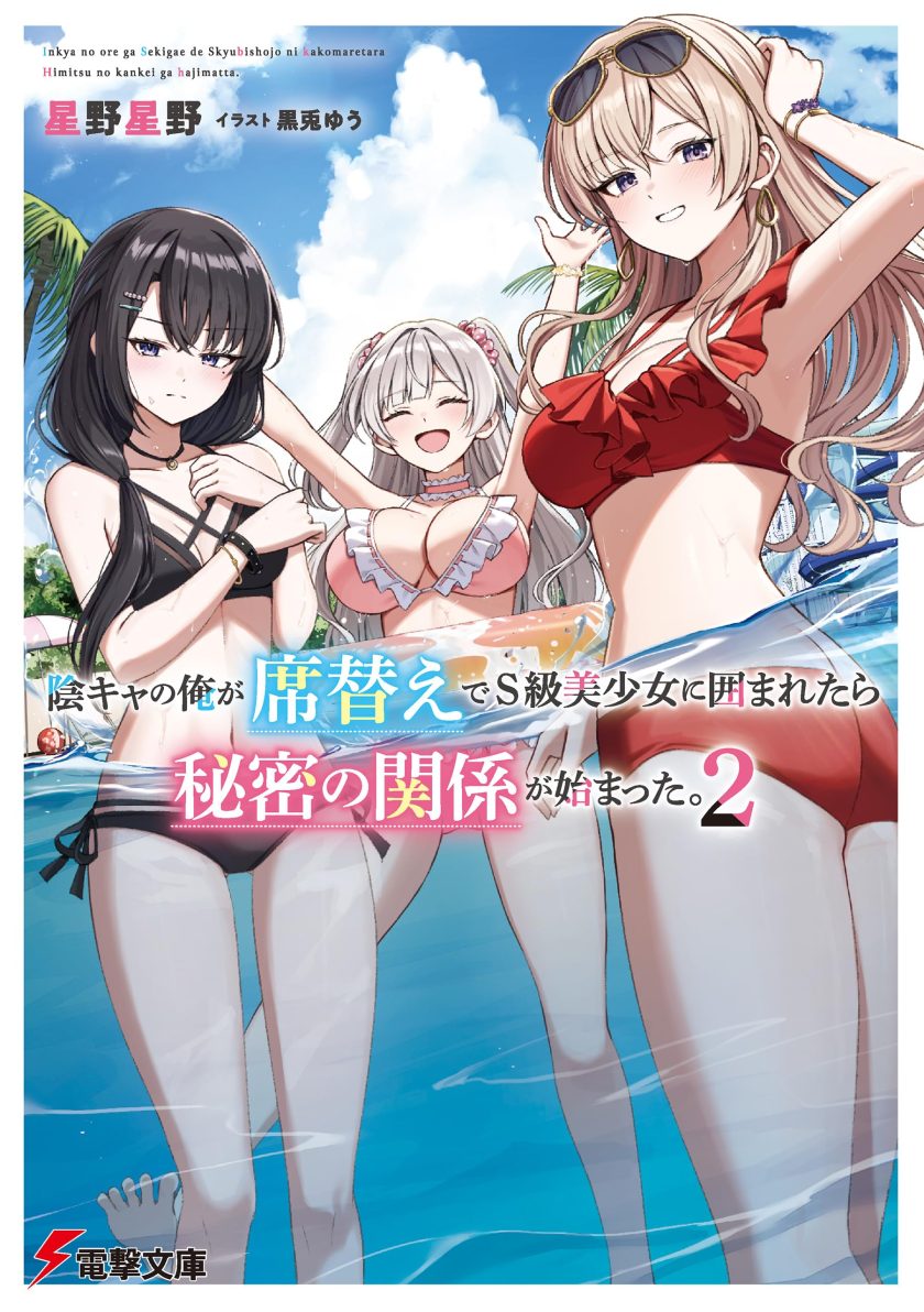 身为阴角的我换座位后意外被S级美少女们包围，秘密的关系就此展开