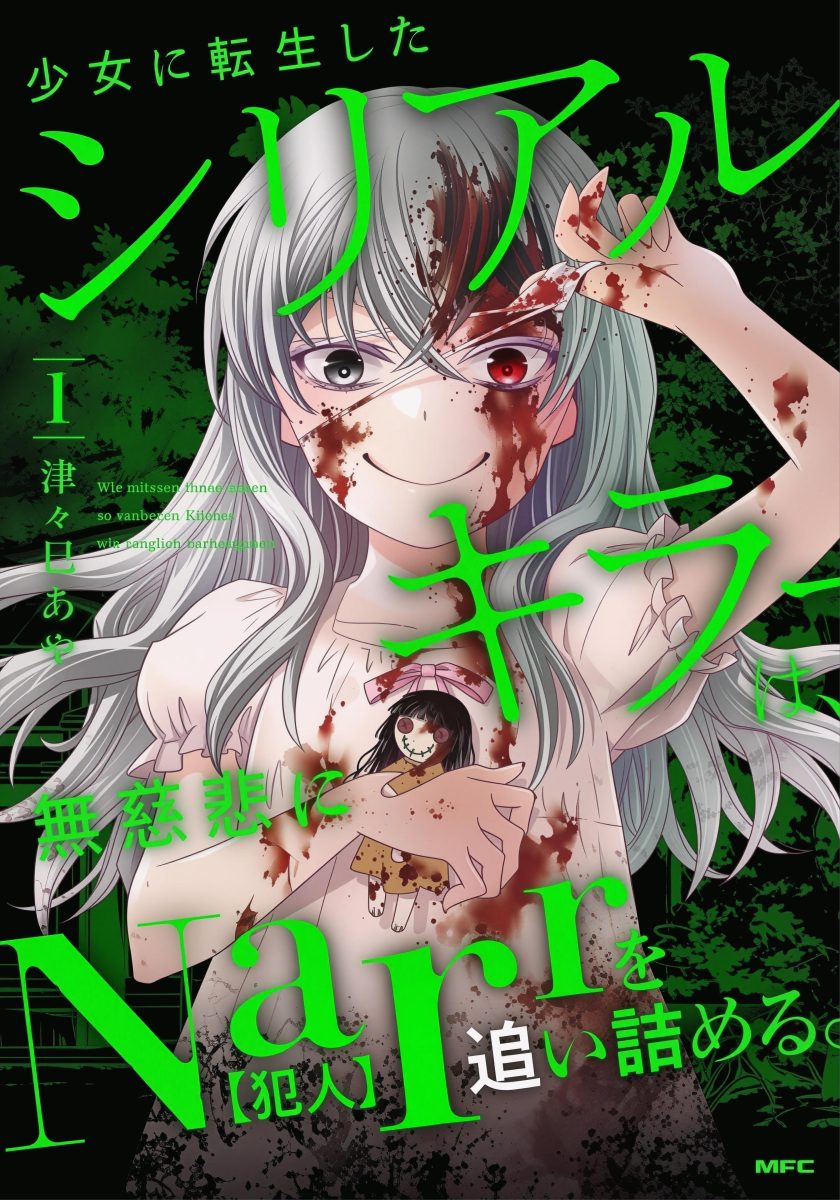 转生为少女的连环杀手，无情地对Narr(犯人)步步紧逼
