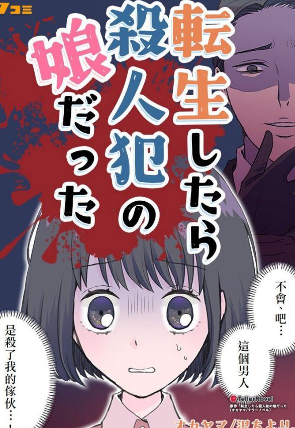 转生后竟成了杀人凶手的女儿