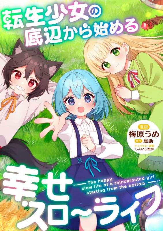 转生少女从谷底开始的幸福慢活