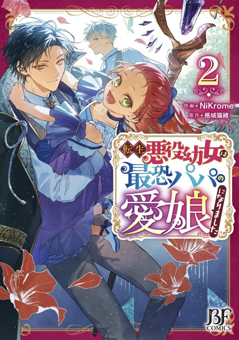 转生恶役幼女成为了恐怖爸爸的爱女