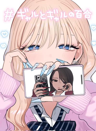 辣妹与辣妹的百合