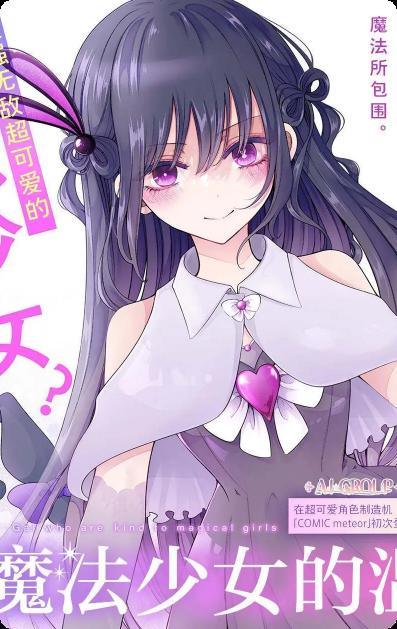 辣妹对魔法少女的温柔