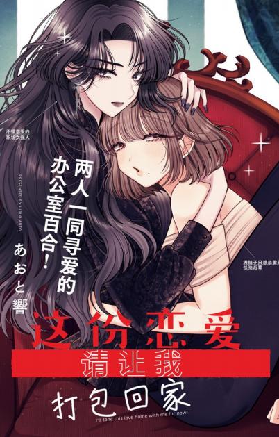 这份恋爱请让我打包回家！