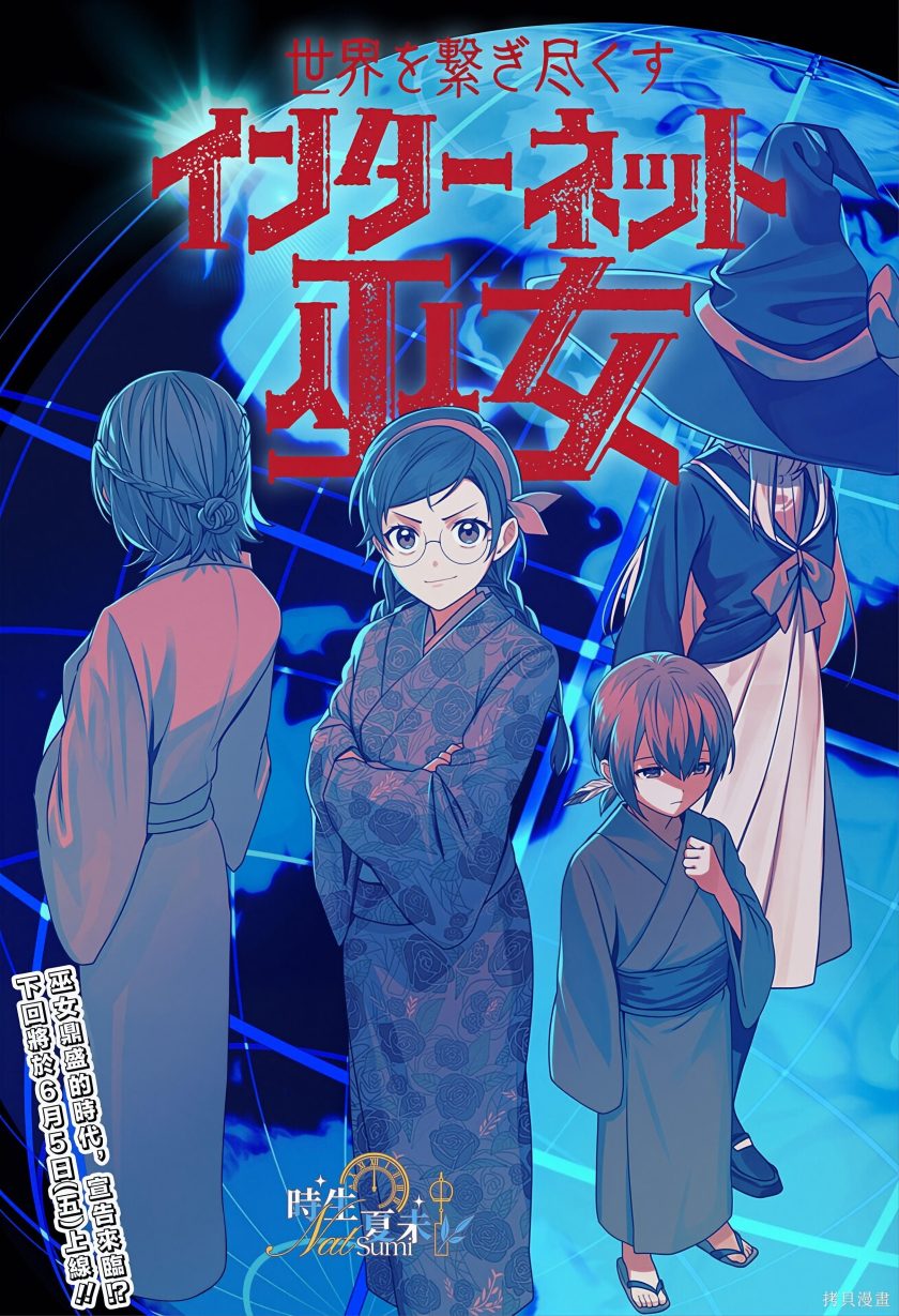 连结全世界的互联网巫女
