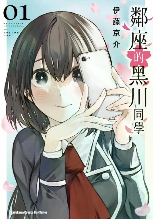 邻座的黑川同学