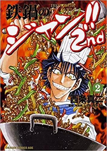 铁锅料理王!!2nd
