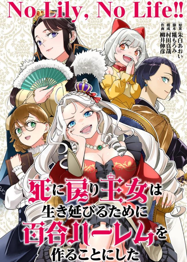 陷入死亡轮回的王女为了活下去只能选择开百合后宫了