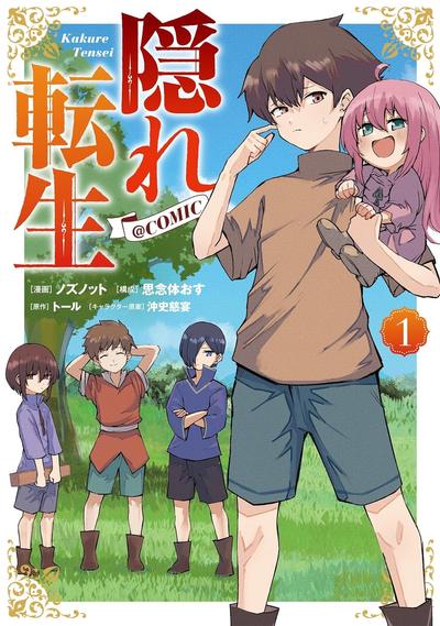 隐藏转生