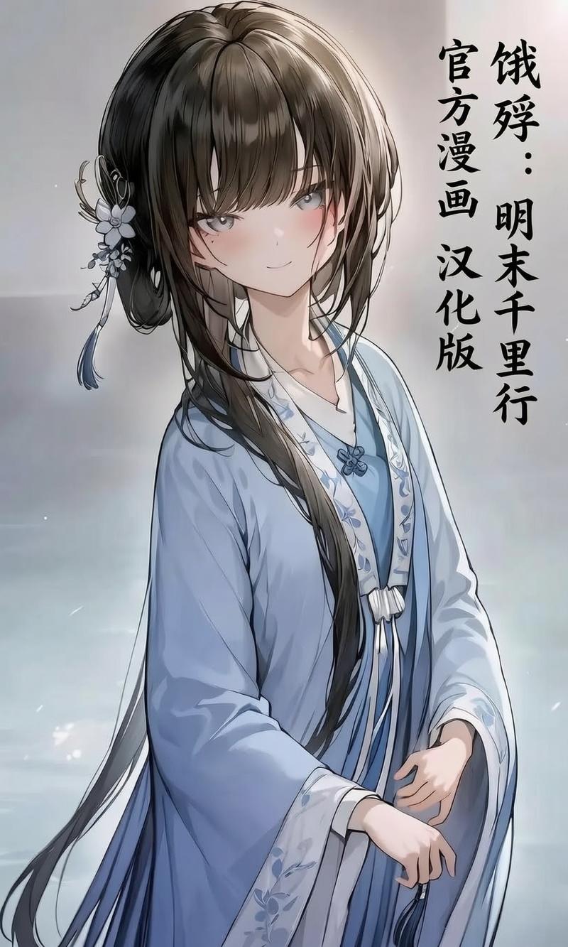 饿殍：明末千里行