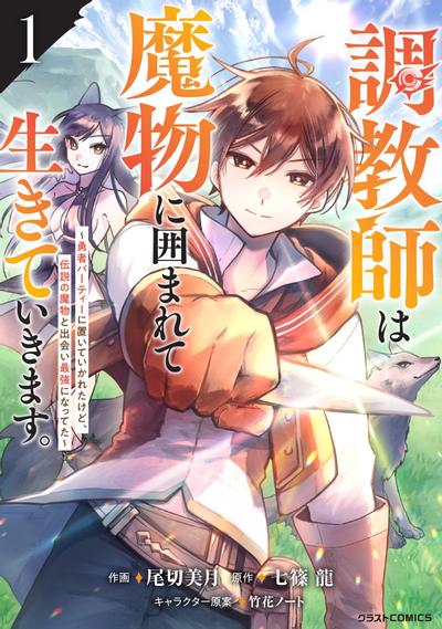 驯兽师在魔物的围绕下生活