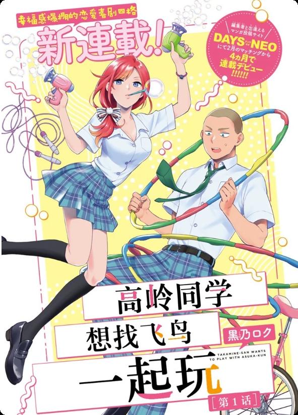 高岭同学想找飞鸟一起玩