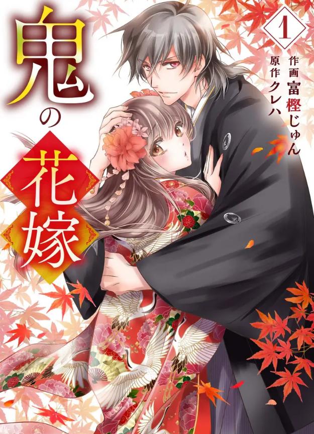 鬼之花嫁