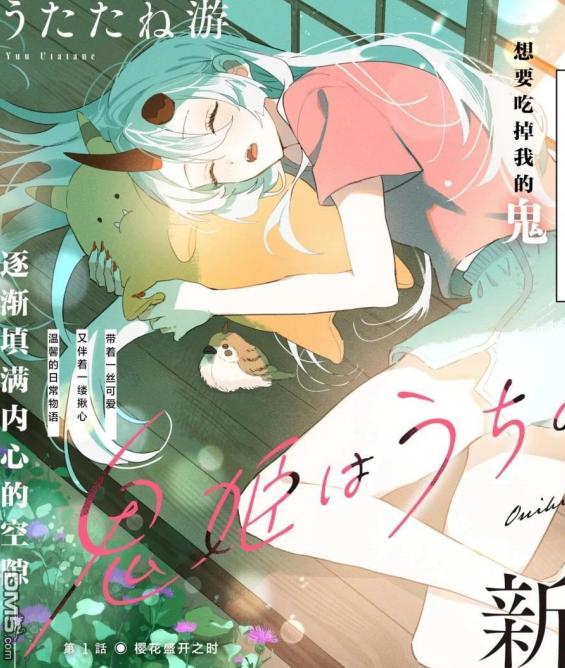 鬼姬在家里