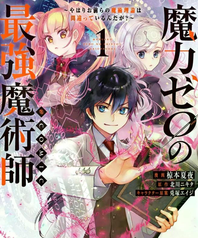 魔力0的最强魔法师