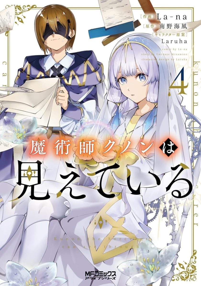 魔术师库诺看得见一切