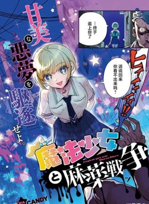 魔法少女与糖果战争