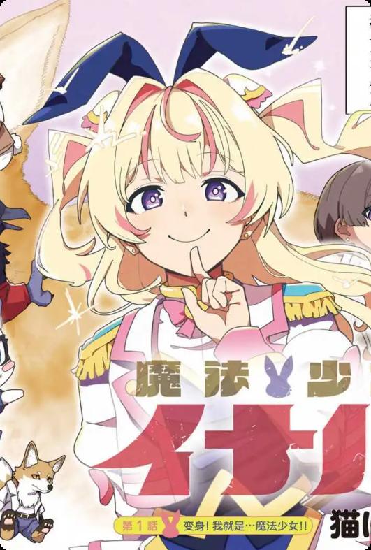 魔法少女伊奈叶