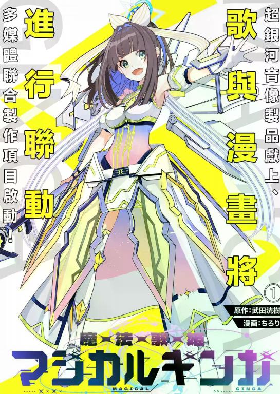 魔法歌姬银河