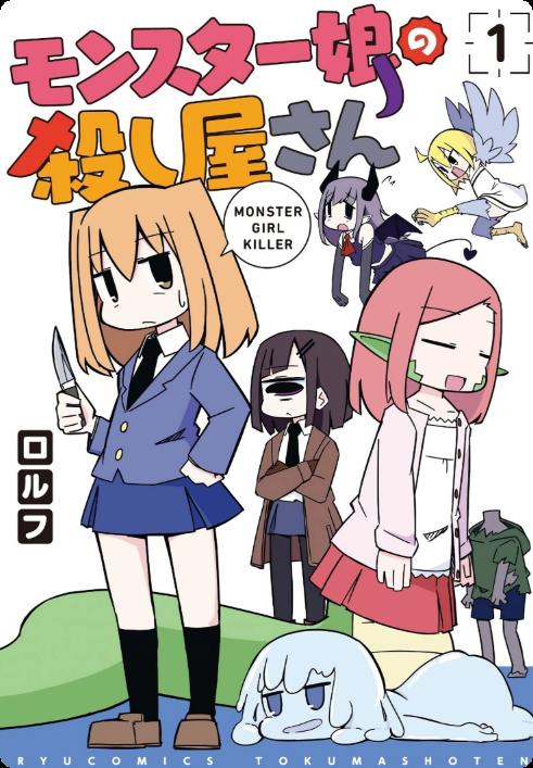 魔物娘杀手