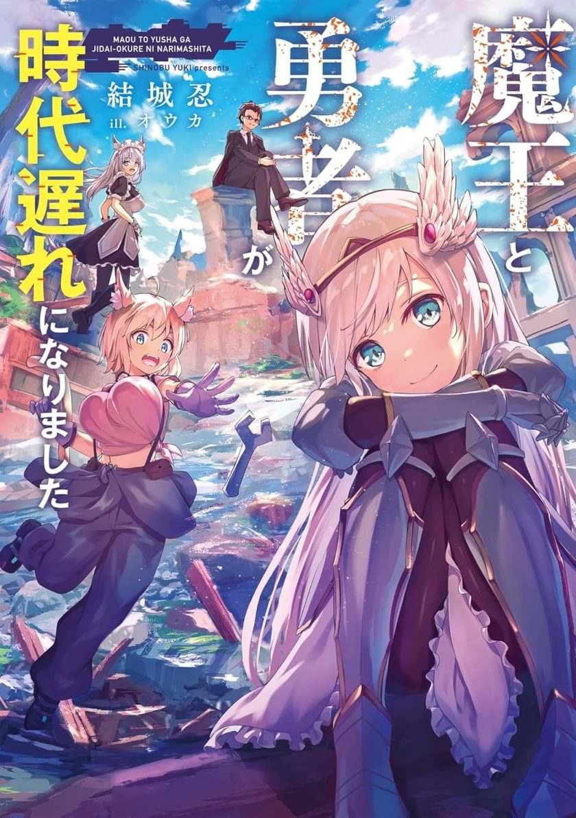 魔王勇者过时了