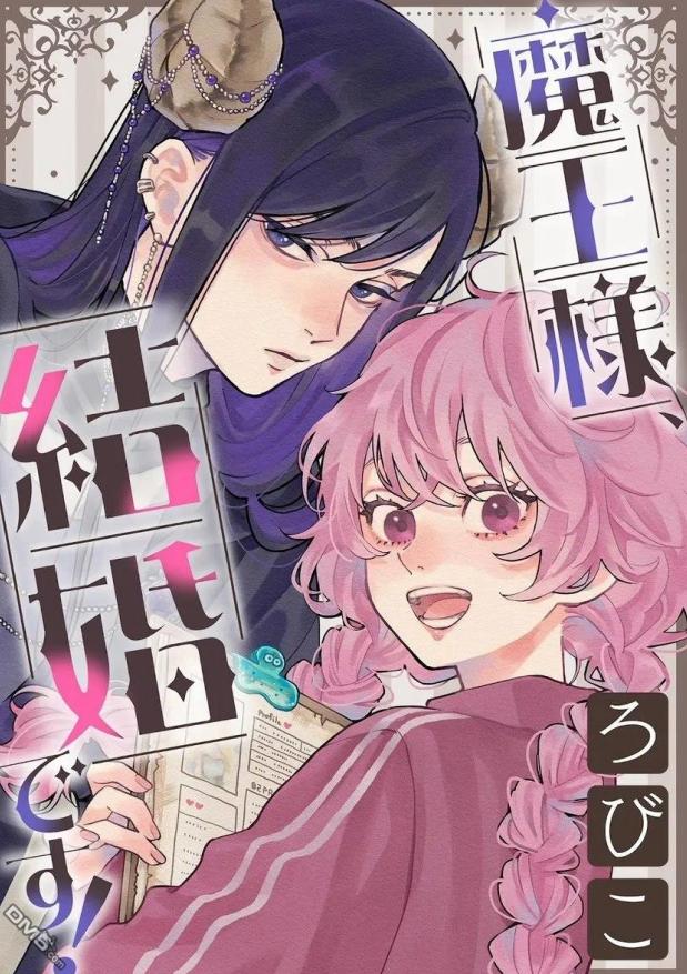 魔王大人、该结婚了！