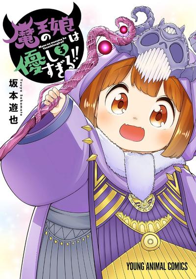 魔王的女儿太温柔了