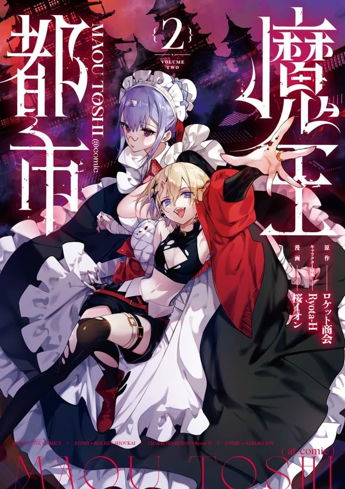 魔王都市