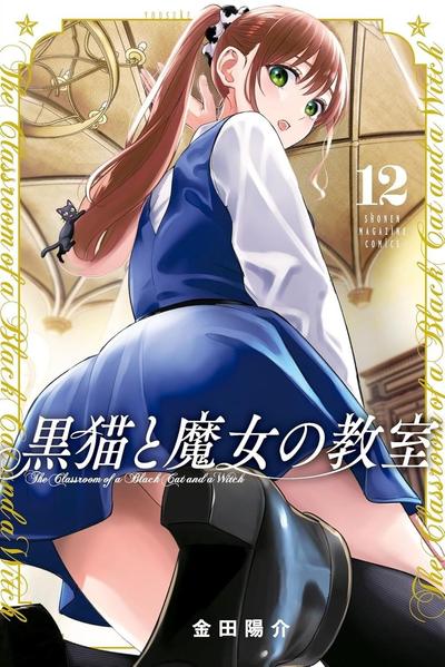 黑猫与魔女的教室