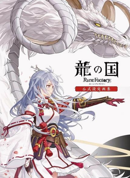 龙之国符文工厂官方设定画集