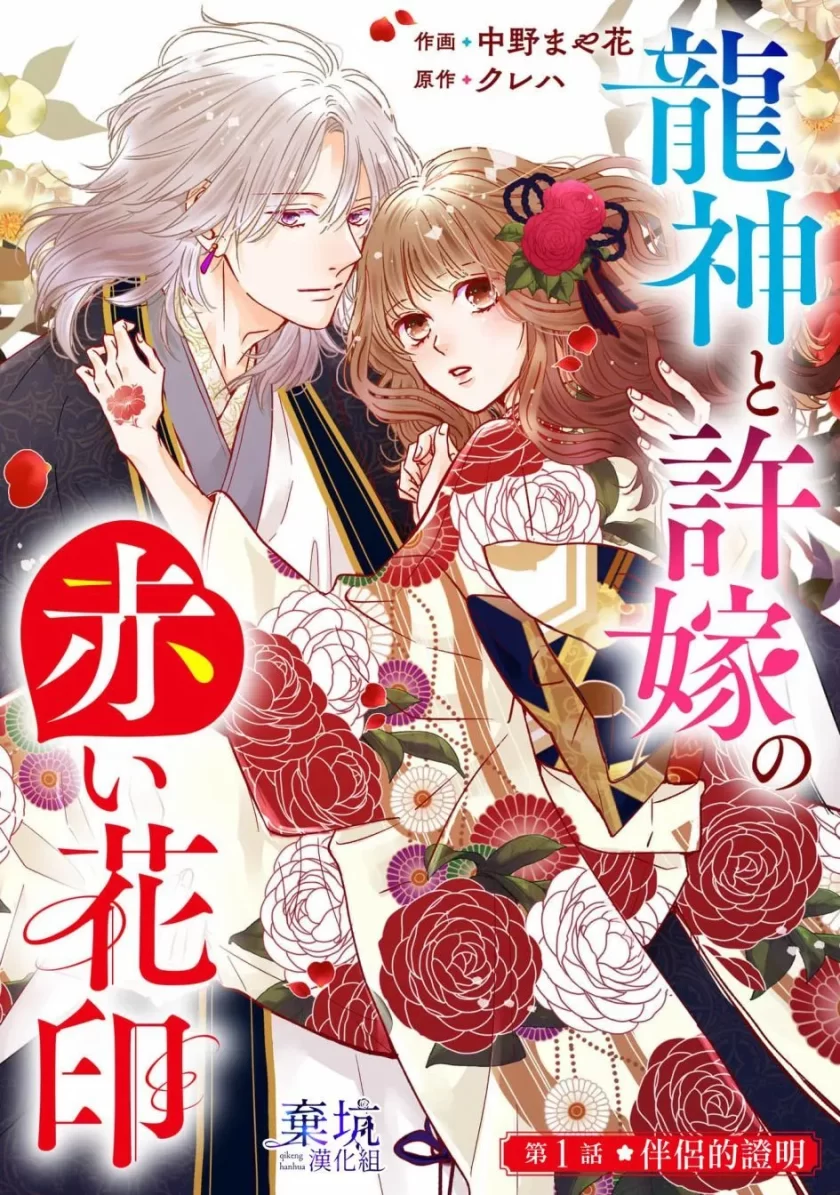龙神与新娘的绯红花印