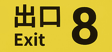 8号出口/８番出口