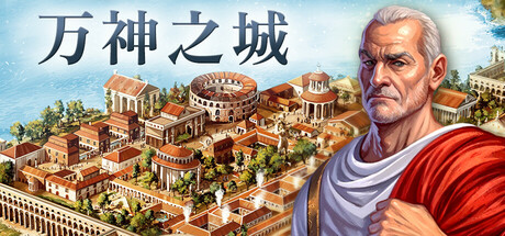 万神之城（Citadelum）TENOKE中文版