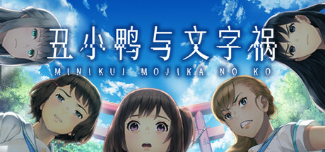 丑小鸭与文字祸（Mojika）TENOKE中文版