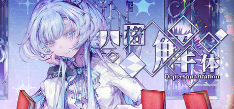 人格解体（Depersonalization）v2.0.13免安装中文版