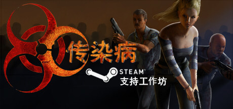 传染病（Contagion）v2.21.22免安装中文版