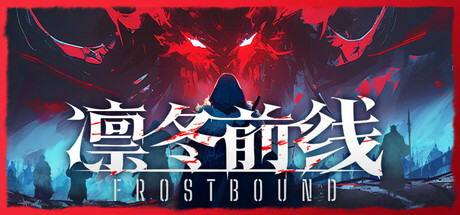 凛冬前线（FrostBound）TENOKE中文版