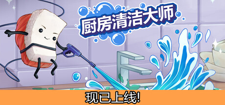 厨房清洁大师（Moldwasher）免安装中文版