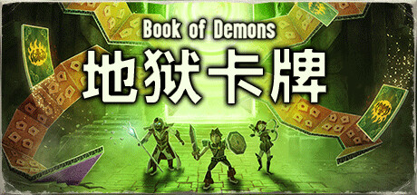 地狱卡牌（Hellcard）v1.024免安装中文版