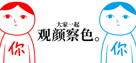 大家一起观颜察色（kuukiyomi）免安装中文版