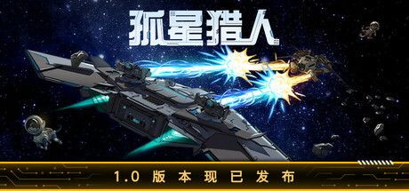 孤星猎人（LONESTAR）免安装中文版