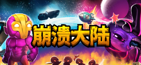 崩溃大陆（Crashlands）v1.5.87免安装中文版