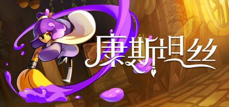 康斯坦丝（Constance）免安装中文版