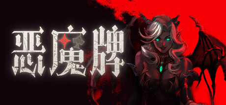 恶魔牌（Apokerlypse）免安装中文版