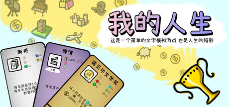 我的人生（MyLife）免安装中文版