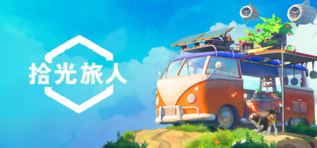 拾光旅人（Outbound）RUNE中文版
